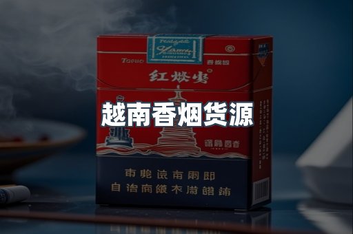 越南香烟货源