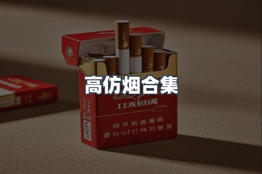 高仿烟合集